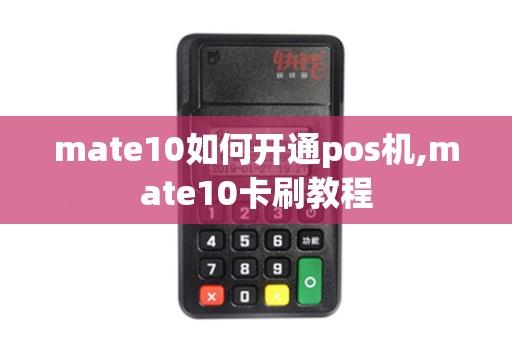 mate10如何开通pos机,mate10卡刷教程
