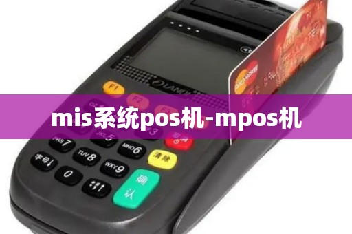 mis系统pos机-mpos机