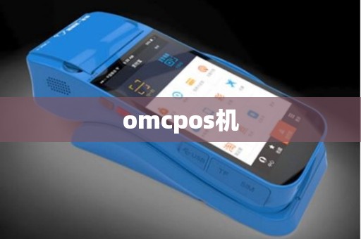 omcpos机