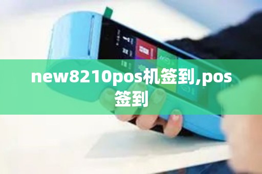 new8210pos机签到,pos签到