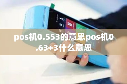 pos机0.553的意思pos机0.63+3什么意思