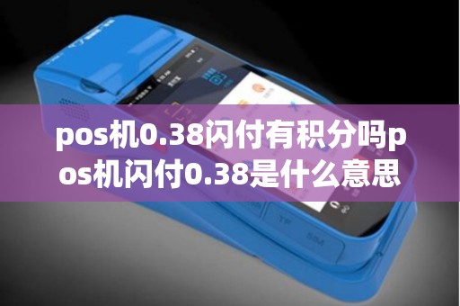pos机0.38闪付有积分吗pos机闪付0.38是什么意思