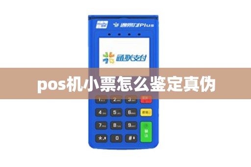 pos机小票怎么鉴定真伪