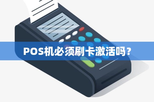 POS机必须刷卡激活吗？