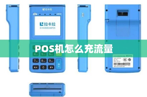 POS机怎么充流量