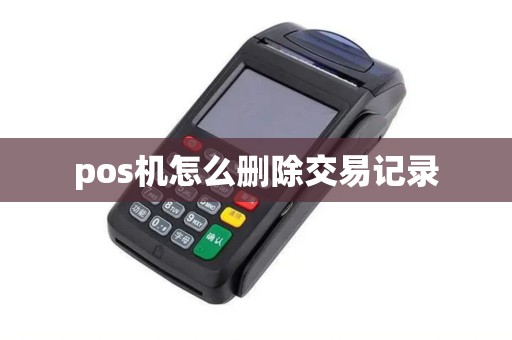 pos机怎么删除交易记录