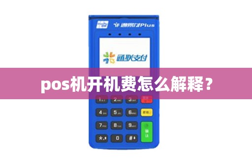 pos机开机费怎么解释？
