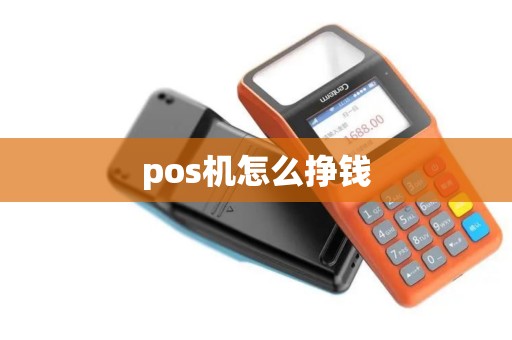 pos机怎么挣钱