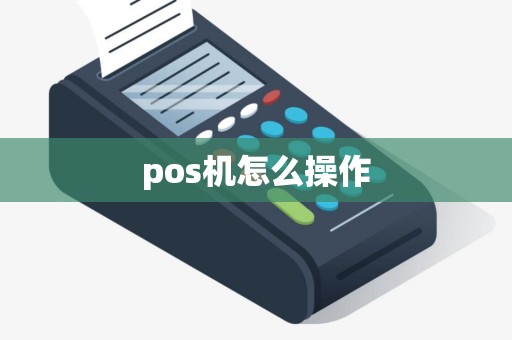 pos机怎么操作