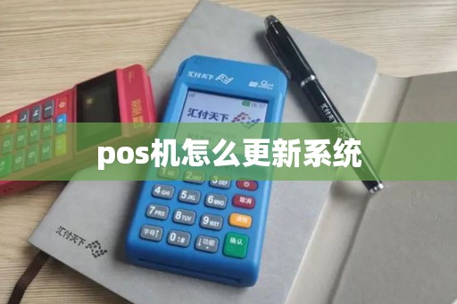 pos机怎么更新系统
