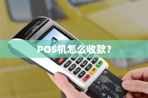POS机怎么收款？