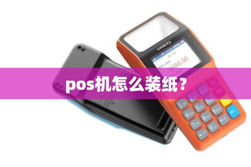 pos机怎么装纸？