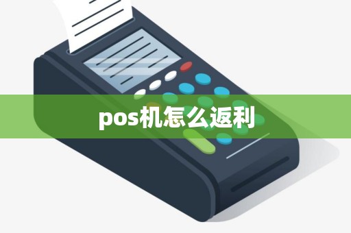 pos机怎么返利
