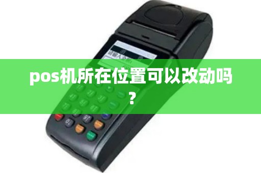 pos机所在位置可以改动吗？