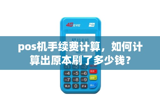 pos机手续费计算，如何计算出原本刷了多少钱？