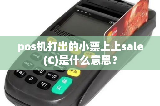 pos机打出的小票上上sale(C)是什么意思？