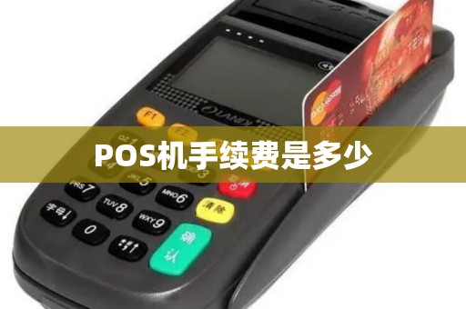 POS机手续费是多少