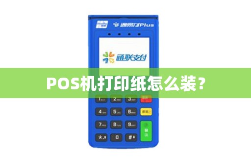 POS机打印纸怎么装？