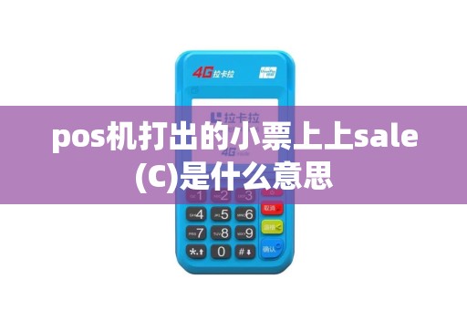 pos机打出的小票上上sale(C)是什么意思