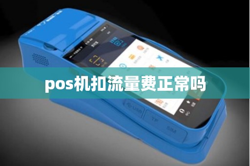 pos机扣流量费正常吗