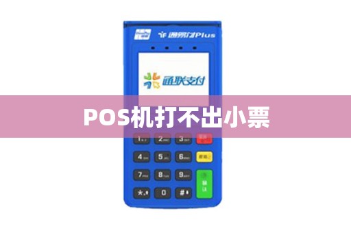 POS机打不出小票