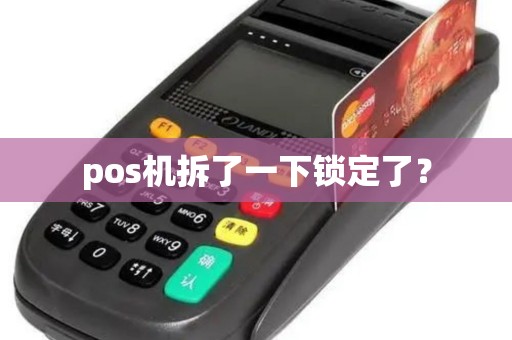 pos机拆了一下锁定了？