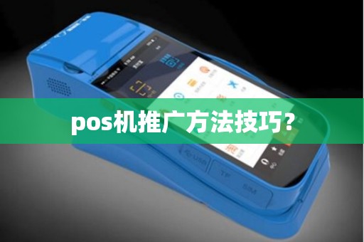 pos机推广方法技巧？