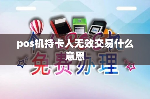 pos机持卡人无效交易什么意思