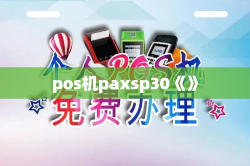 pos机paxsp30《》