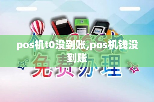 pos机t0没到账,pos机钱没到账