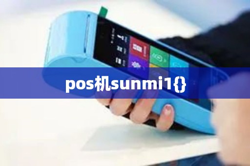 pos机sunmi1{}