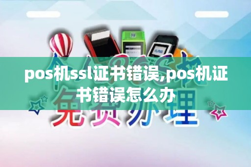pos机ssl证书错误,pos机证书错误怎么办