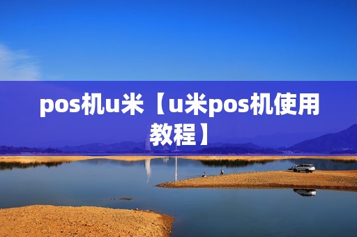 pos机u米【u米pos机使用教程】