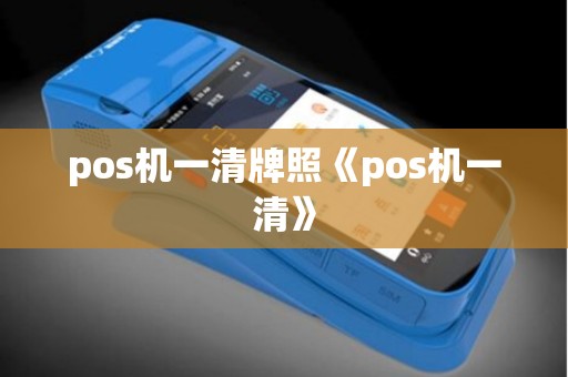pos机一清牌照《pos机一清》