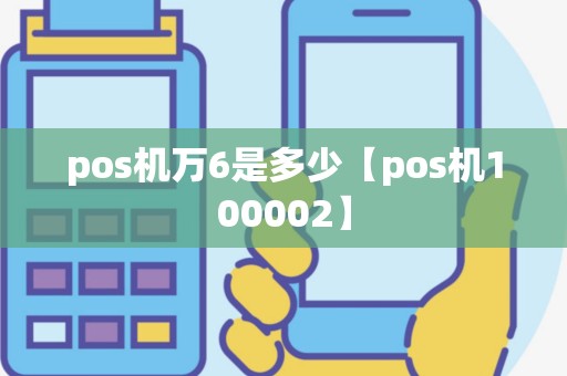 pos机万6是多少【pos机100002】