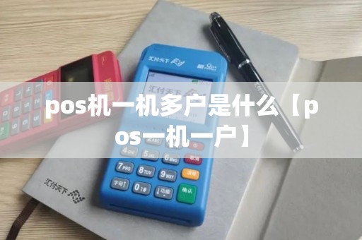 pos机一机多户是什么【pos一机一户】