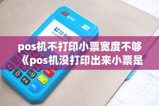 pos机不打印小票宽度不够《pos机没打印出来小票是否交易成功》