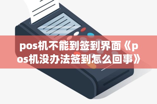 pos机不能到签到界面《pos机没办法签到怎么回事》