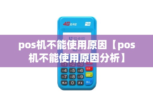 pos机不能使用原因【pos机不能使用原因分析】