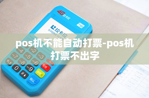 pos机不能自动打票-pos机打票不出字