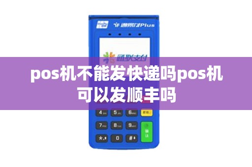 pos机不能发快递吗pos机可以发顺丰吗