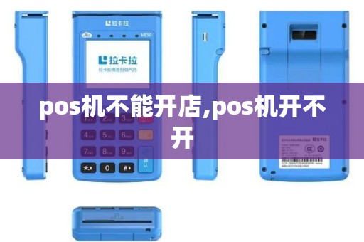 pos机不能开店,pos机开不开