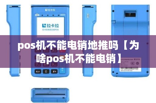 pos机不能电销地推吗【为啥pos机不能电销】