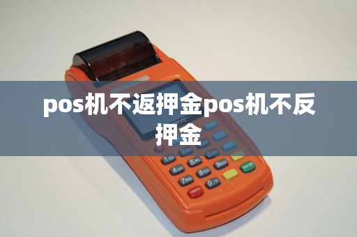 pos机不返押金pos机不反押金