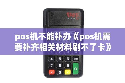 pos机不能补办《pos机需要补齐相关材料刷不了卡》
