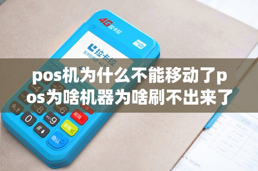 pos机为什么不能移动了pos为啥机器为啥刷不出来了