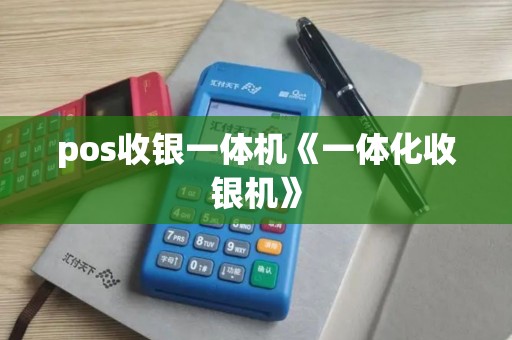 pos收银一体机《一体化收银机》
