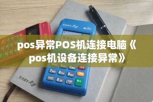pos异常POS机连接电脑《pos机设备连接异常》