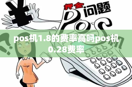 pos机1.8的费率高吗pos机0.28费率
