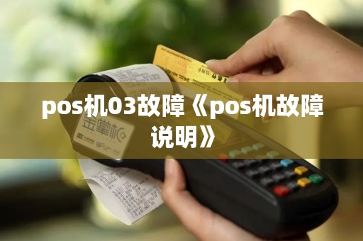 pos机03故障《pos机故障说明》